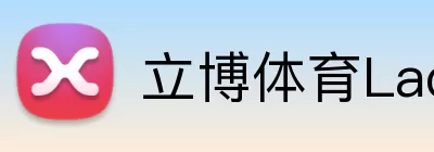 立博体育Ladbrokes外围平台 logo